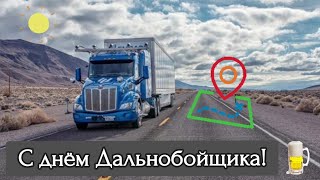 Поздравление с днём Дальнобойщика! 🚚 Удачи Вам ребята! 💐