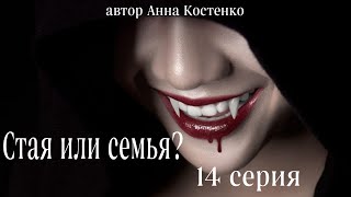 Сага о вампирах 14 серия.  Стая или семья? (автор Анна Костенко) Мистика. Приключения.