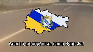 ГІМН КУРСЬКОЇ НАРОДНЬОЇ РЕСПУБЛІКИ