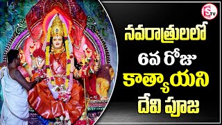 నవరాత్రులలో 6వ రోజు కాత్యాయని దేవి పూజ | Navratri Day 6 Katyayani Pooja | @sumantvdharmapuri