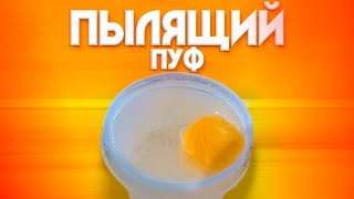 РАБОЧИЙ РЕЦЕПТ ПЫЛЯЩЕГО ПУФА - ЧАСТЬ 1 | Рецепт Пылящего Пуфа Для Рыбалки