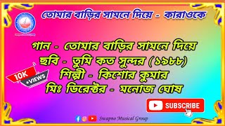 Tomar Barir Samne Diye - Karaoke | Kishore Kumar | Tumi Kato Sundar | #india #bengali #song #karaoke