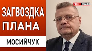 МОСИЙЧУАК: США ДАЛИ ВЕРДИКТ УКРАИНЕ! ПЛАН ЭСКАЛАЦИИ, ТАЙНЫЙ ПУНККТ...