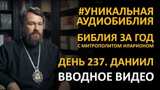 День 237. ЛЕТОПИСЕЦ БУДУЩИХ ЦАРСТВ. Книга Пророка Даниила