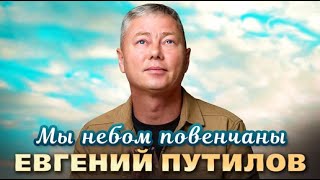 Евгений Путилов - Мы небом повенчаны