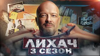 ПРЕМЬЕРА ЛИХАЧ 3 сезон на НТВ | Дата выхода первой серии, АНОНС Лихач 3 на НТВ 2023