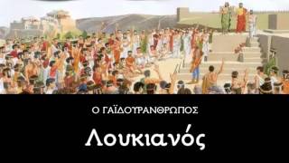 Ο ΓΑΪΔΟΥΡΑΝΘΡΩΠΟΣ  ΛΟΥΚΙΑΝΟΥ