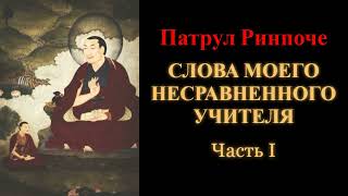 Патрул Ринпоче. Слова моего несравненного учителя. Часть 1