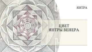 2 урок Янтра Венера Наполнение цветом