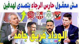 الإعلام المصري يعلق على فوز الوداد البيضاوي أمام شباب بلوزداد الجزائري وإقصاء الرجاء الرياضي المغربي