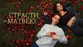 Страсти по Матвею 2023 / фильм в HD