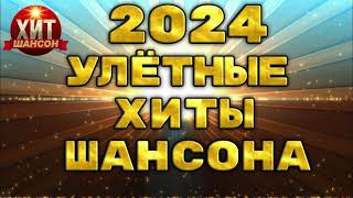 Улётные Хиты Шансона 2024