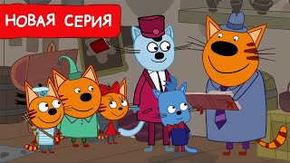 Три Кота | Находка века | Мультфильмы для детей 2024 | Новая серия №246