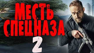 "МЕСТЬ СПЕЦНАЗА 2" Новейший боевик 2024