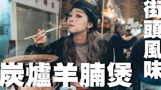 星期三家姐假期｜街頭風味強記炭爐羊腩煲！傳統足料杏香園糖水！！澳門必吃美食！