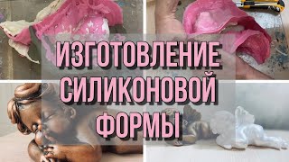 Изготовление силиконовой формы / ПРОЦЕСС ЦЕЛИКОМ / Making a silicone mold