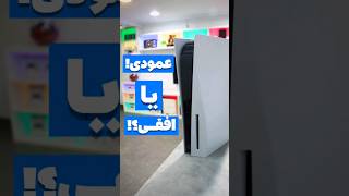 بهترین شکل قرار گیری کنسول ps5!!🤔🎮