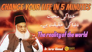 ALLAH Ki Mohabbat | Dunya ki haqiqat 🤯| Dr Israr Ahmed Life Changing Bayan