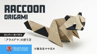 「折り紙」アライグマ（racoon origami）の折り方