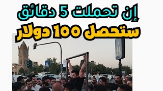 احصل على 100 دولار مقابل تحمل خمس دقائق عالق l مغامرة أكثر من روعة