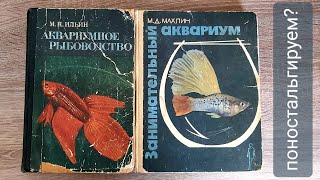 Поностальгируем? Советские книги про аквариум.