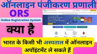 ORS Portal AIIMS Appointment|ORS Government Hospital Registration|ऑनलाइन पंजीकरण प्रणाली क्या है