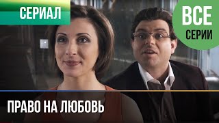 ▶️ Право на любовь Все серии - Мелодрама | Фильмы и сериалы - Русские мелодрамы