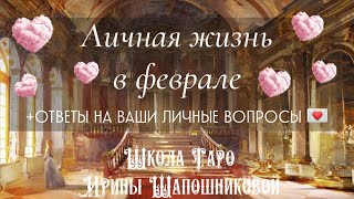 Личная жизнь в феврале+Ответы на ваши вопросы💌 ЧАСТЬ I Анжелика Рассказова