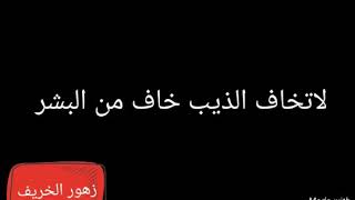 لا تخاف من الذيب خاف من البشر 💔  اااوف