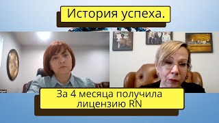 Реальная история, реального человека. Как подготовиться и сдать NCLEX за 4 месяца