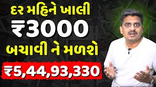 ₹3000 બચાવો ને મળશે....🤑। Mutual Funds for Beginners | SIP । Power Of Compounding