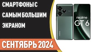 ТОП—7. Смартфоны с самым большим экраном [до 7 дюймов]. Рейтинг на Сентябрь 2024 года!