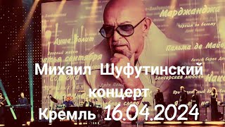 Михаил Шуфутинский 16.04.2024 Кремлёвский дворец (ГКД) сольный концерт в Москве.