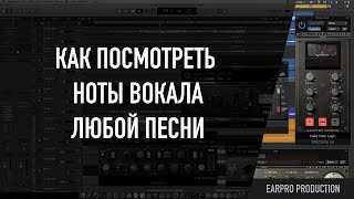 Как посмотреть ноты вокала любой песни