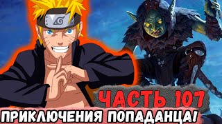 [Неудача #107] Приключения ПОПАДАНЦА Которого СОЗДАЛ Наруто! | Альтернативный Сюжет Наруто