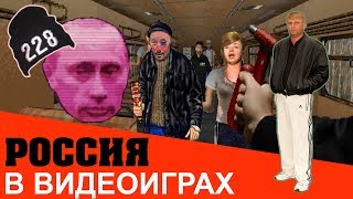 УПОРОТЫЕ ИГРЫ ПРО РОССИЮ