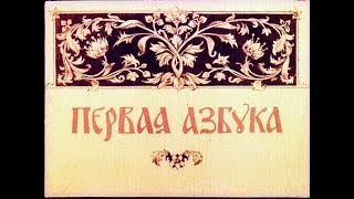 Первая азбука