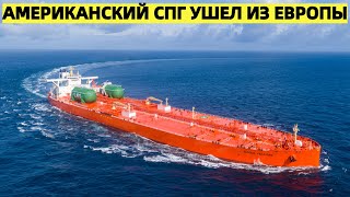 Американский СПГ ушел из Европы