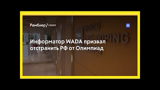 Информатор wada призвал отстранить рф от олимпиад