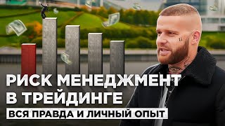 РИСК МЕНЕДЖМЕНТ в Трейдинге! Управление капиталом для новичков. С чего начать трейдинг.