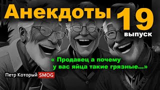 Анекдоты  19. " Продавец а почему у вас яйц@ такие грязные?....."