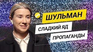 Шульман. Почему мы верим пропаганде?