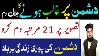 Dushman Per Ghalib Hone Ka Jalali Dam,Dushman Se Nijat Ka Wazifa,Dushman Se Hifazat Ka Wazifa,Dam