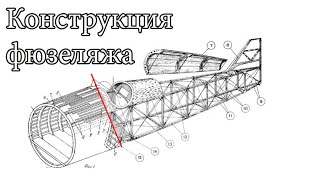 Конструкция самолета ч2. Фюзеляж. Интерьеры авиамоделей.