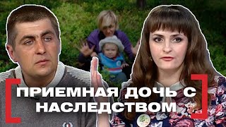 ПРИЕМНАЯ ДОЧЬ С НАСЛЕДСТВОМ. Касается каждого