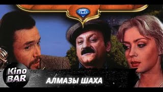 Алмазы шаха / Детектив / 1992