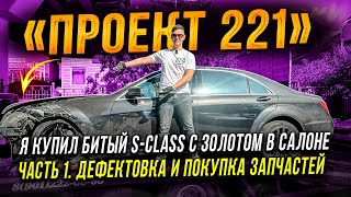 ЗАЧЕМ я купил битый S-CLASS W221 и сколько будет стоить его восстановить? #simoncarshop