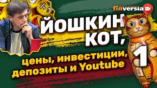 Йошкин кот, цены, инвестиции, депозиты и Youtube | Ян Арт. Finversia