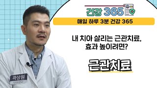 [건강365] 내 치아 살리는 근관치료, 효과 높이려면? l 부산대치과병원 l 055)360-5210