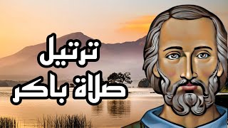 "يارب إسمع صلاتي" ترتيل صلاة باكر - صلاة الصباح - كلمة الله - #يسوع_المسيح #الروح_القدس #داود_النبي